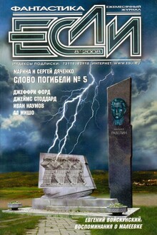 «Если», 2008 № 08 (186)