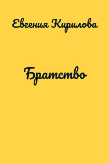 Братство
