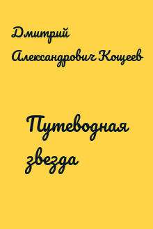 Путеводная звезда