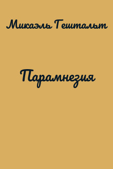 Парамнезия