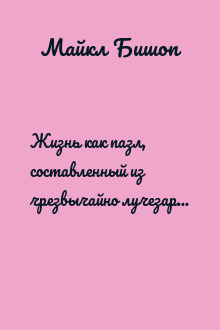 Жизнь как пазл, составленный из чрезвычайно лучезарных кошек