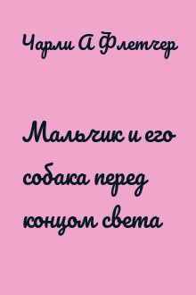 Мальчик и его собака перед концом света