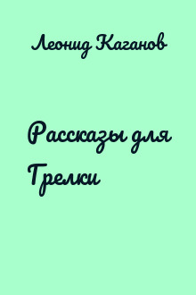 Рассказы для Грелки