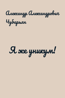 Я же уникум!