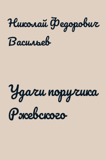 Удачи поручика Ржевского