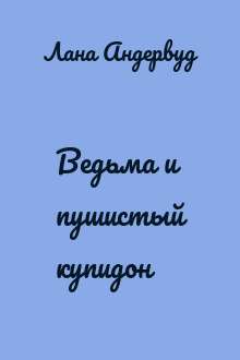 Ведьма и пушистый купидон