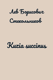 Kuzia succinus