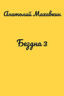 Бездна 3