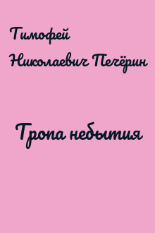 Тропа небытия