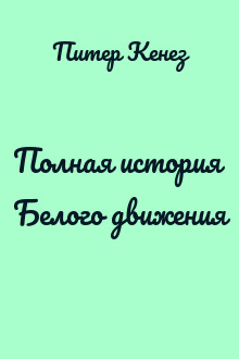 Полная история Белого движения