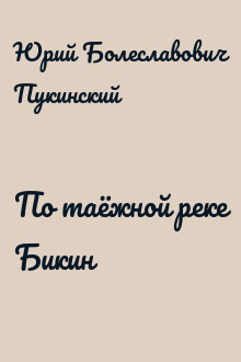 По таёжной реке Бикин