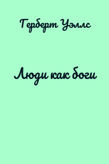 Люди как боги