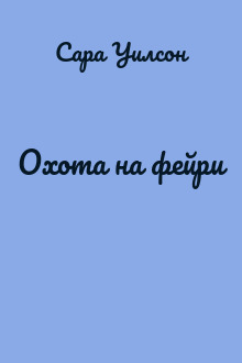 Охота на фейри