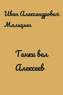 Танки вел Алексеев