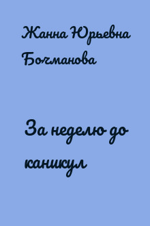 За неделю до каникул