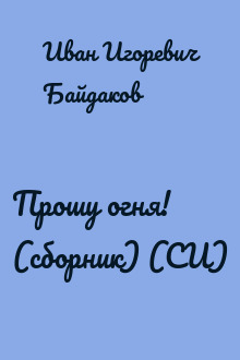 Прошу огня! (сборник) (СИ)