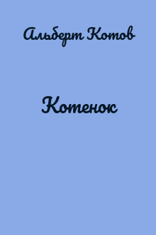 Котенок