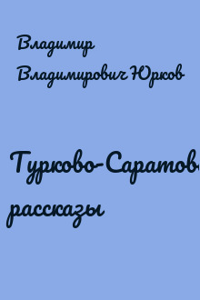 Турково-Саратовские рассказы