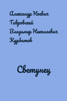 Светунец