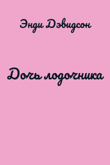 Дочь лодочника