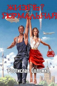 Жизнь? Нормальная