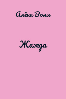 Жажда
