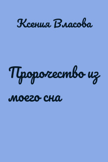 Пророчество из моего сна