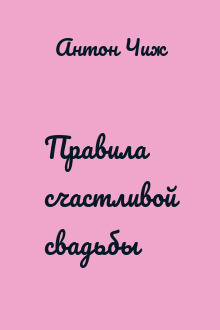 Правила счастливой свадьбы