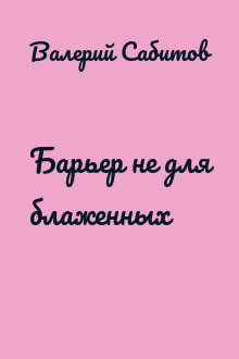 Барьер не для блаженных