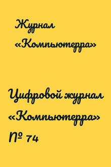 Цифровой журнал «Компьютерра» № 74