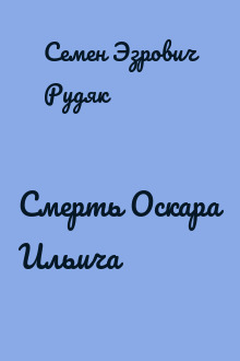 Смерть Оскара Ильича