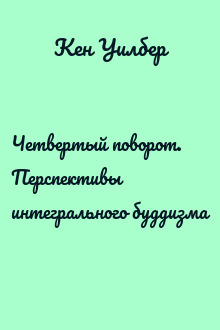 Четвертый поворот. Перспективы интегрального буддизма