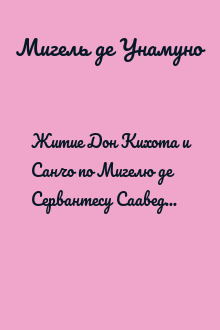 Житие Дон Кихота и Санчо по Мигелю де Сервантесу Сааведре, объяснённое и комментированное Мигелем де Унамуно