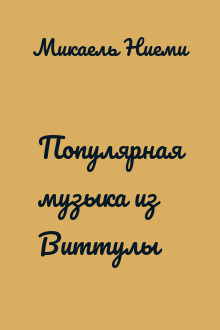 Популярная музыка из Виттулы