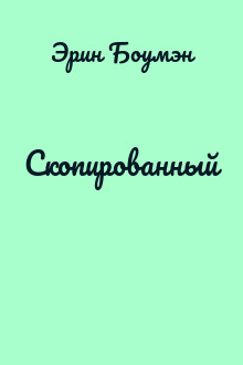 Скопированный
