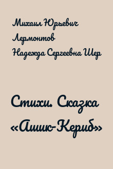 Стихи. Сказка «Ашик-Кериб»