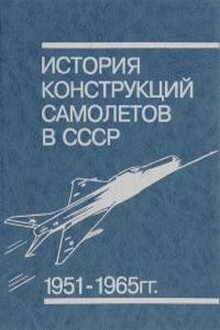 История конструкций самолетов в СССР в 1951-1965 гг
