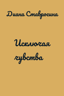 Исключая чувства