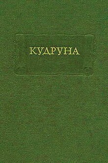 Кудруна