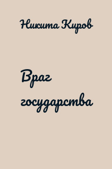 Враг государства