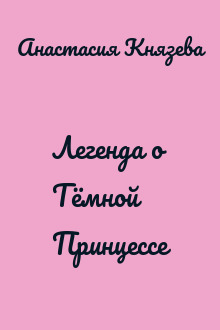 Легенда о Тёмной Принцессе