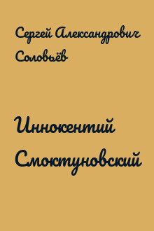 Иннокентий Смоктуновский
