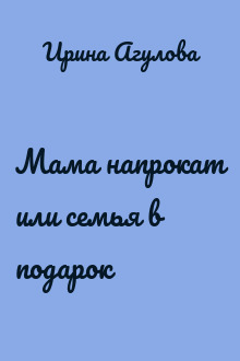 Мама напрокат или семья в подарок