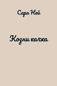 Козни качка