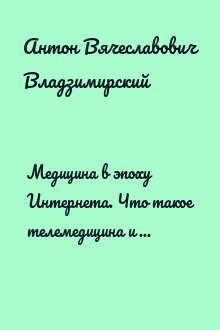 Медицина в эпоху Интернета. Что такое телемедицина и как получить качественную медицинскую помощь, если нет возможности пойти к врачу