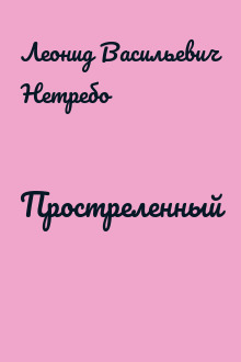 Простреленный