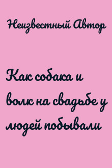 Как собака и волк на свадьбе у людей побывали
