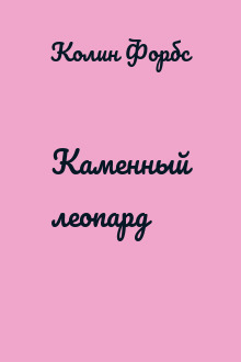 Каменный леопард