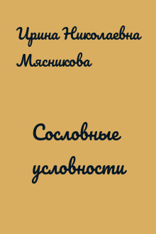 Сословные условности
