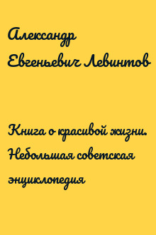 Книга о красивой жизни. Небольшая советская энциклопедия